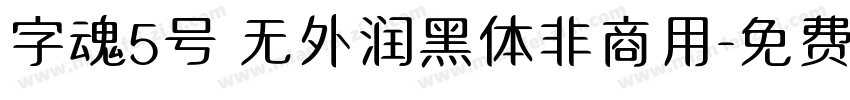 字魂5号 无外润黑体非商用字体转换